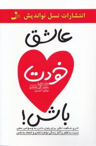 عاشق خودت باش (درس‌های حیرت‌انگیز و شگفت‌آور برای پایان‌دادن به وسواس منفی)