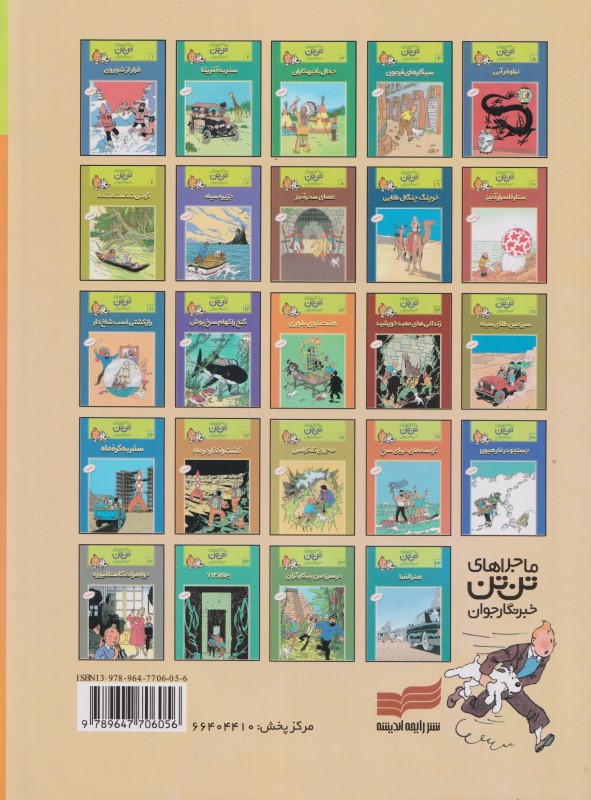 نیلوفر آبی (تن‌تن) - 1