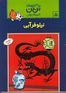 نیلوفر آبی (تن‌تن)