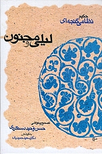 لیلی و مجنون نظامی - 0