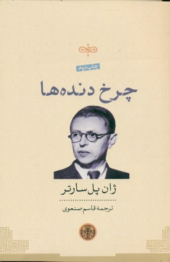 چرخ‌دنده‌ها (نمایش‌نامه)