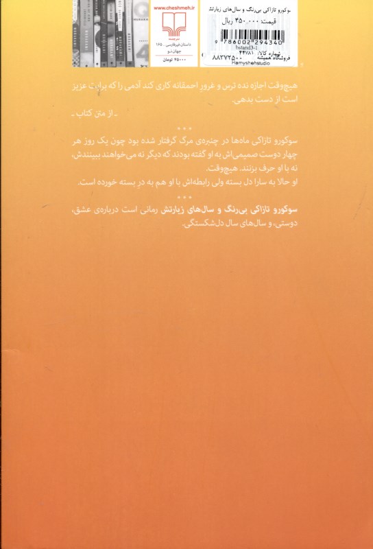 سوکورو تازاکی بی‌رنگ و سال‌های زیارتش - 1