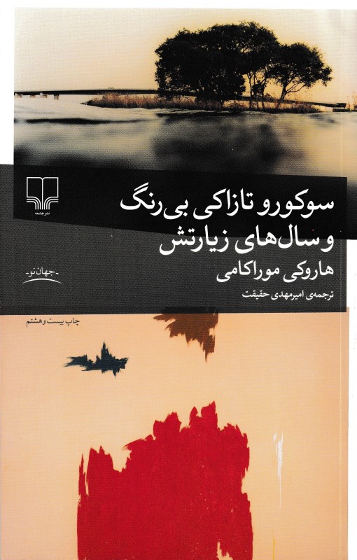 سوکورو تازاکی بی‌رنگ و سال‌های زیارتش