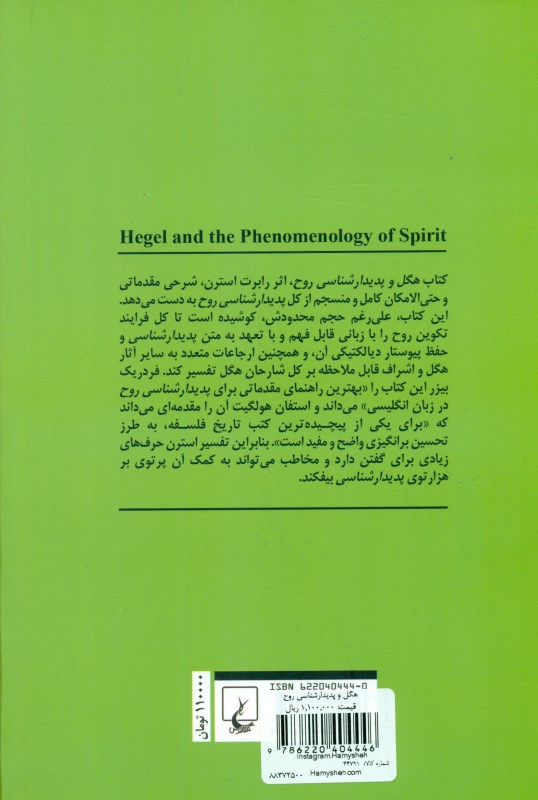 هگل و پدیدارشناسی روح - 1