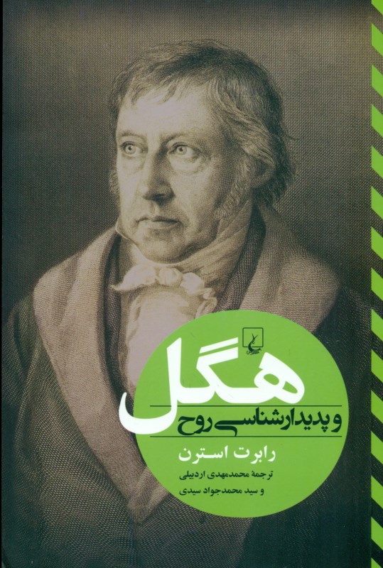 هگل و پدیدارشناسی روح