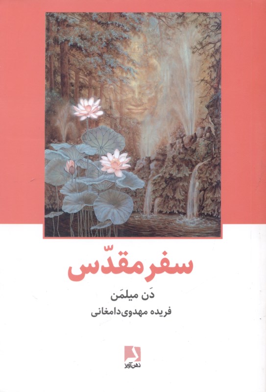 سفر مقدس (سفر جنگ‌جوی صلح‌جو به عالم ماورا)