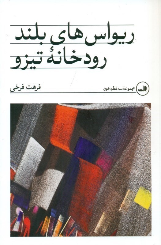 ریواس های بلند رودخانه تیزو