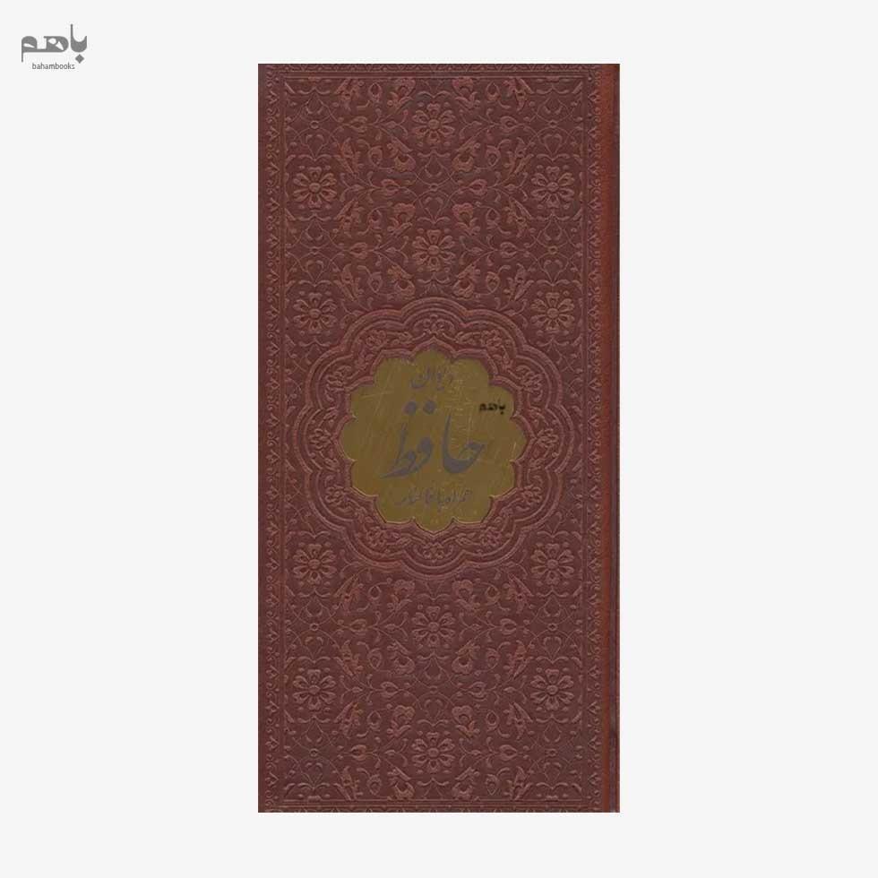 دیوان حافظ پلاک دار به همراه فالنامه 