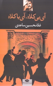 آی بی کلاه آی با کلاه (نمایش‌نامه)