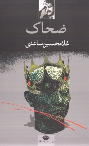 ضحاک (نمایش‌نامه در 5 پرده)