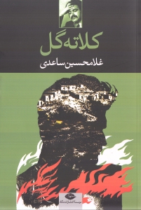 کلاته گل (نمایش‌نامه در 3 پرده) - 0