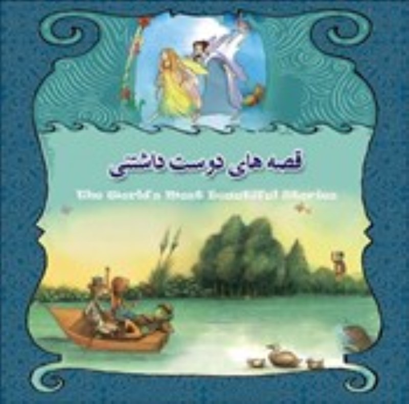 قصه‌های دوست‌داشتنی خشتی (با جعبه فلزی) - 1