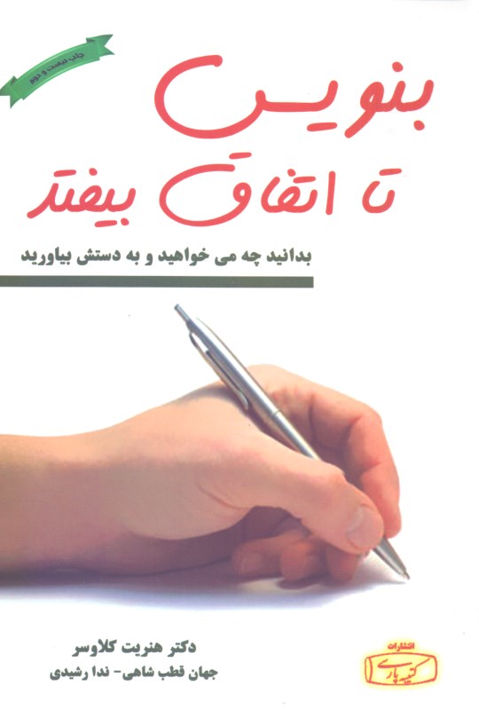 بنویس تا اتفاق بیفتد