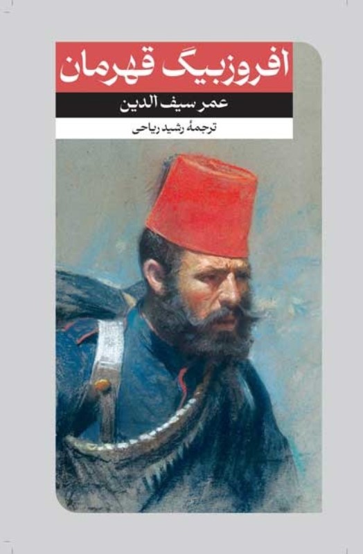 افروزبیگ قهرمان (مجموعه داستان)