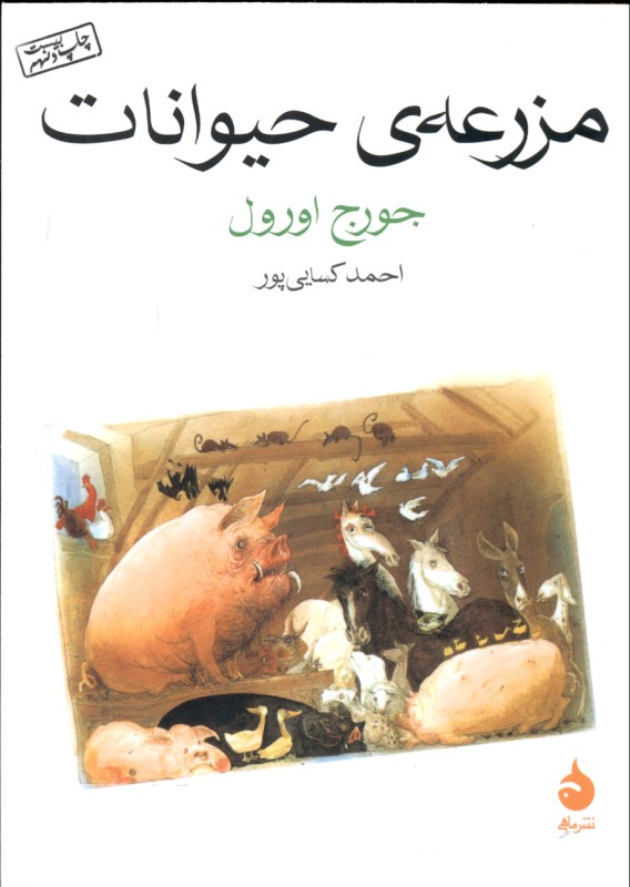 مزرعه حیوانات