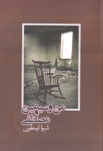 من و سیمین و مصطفی - 0