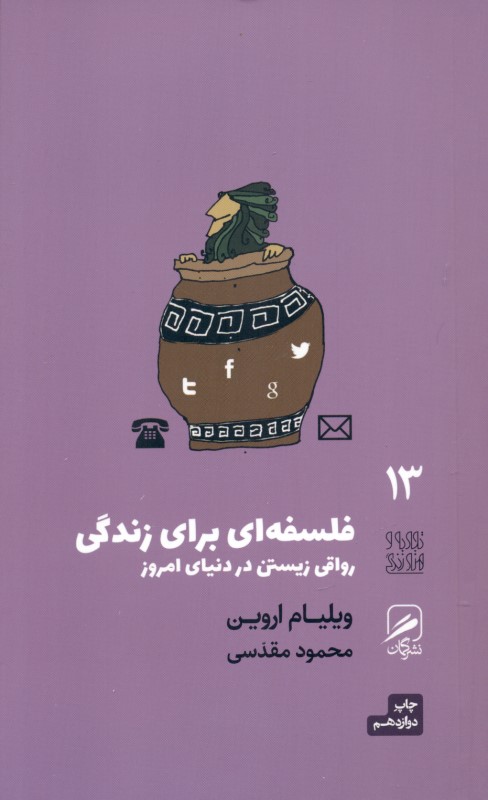 فلسفه‌ای برای زندگی