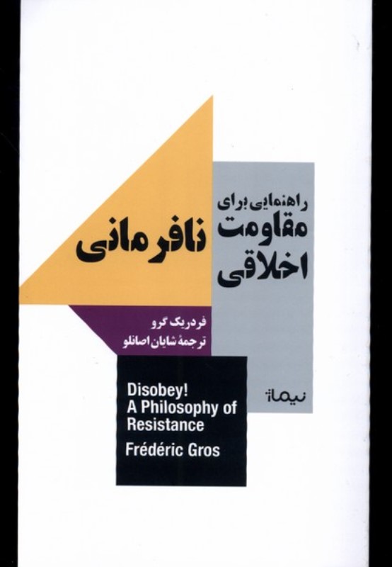 راهنمایی‌ برای‌ مقاومت‌ اخلاقی (نافرمانی)