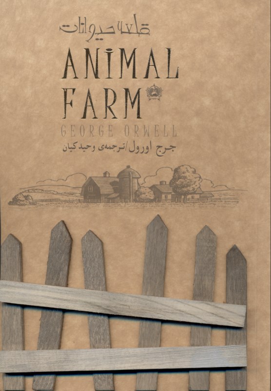 قلعه حیوانات - 1