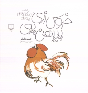 خروس زری پیرهن پری - 0