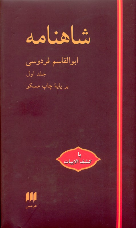 شاهنامه فردوسی 1 (با قاب) مسکو - 1