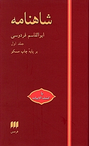 شاهنامه فردوسی 1 (با قاب) مسکو - 0