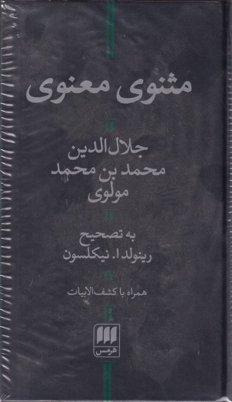 مثنوی معنوی