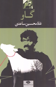 گاو (فیلم‌نامه)