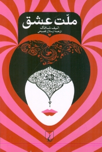 ملت عشق (شومیز)