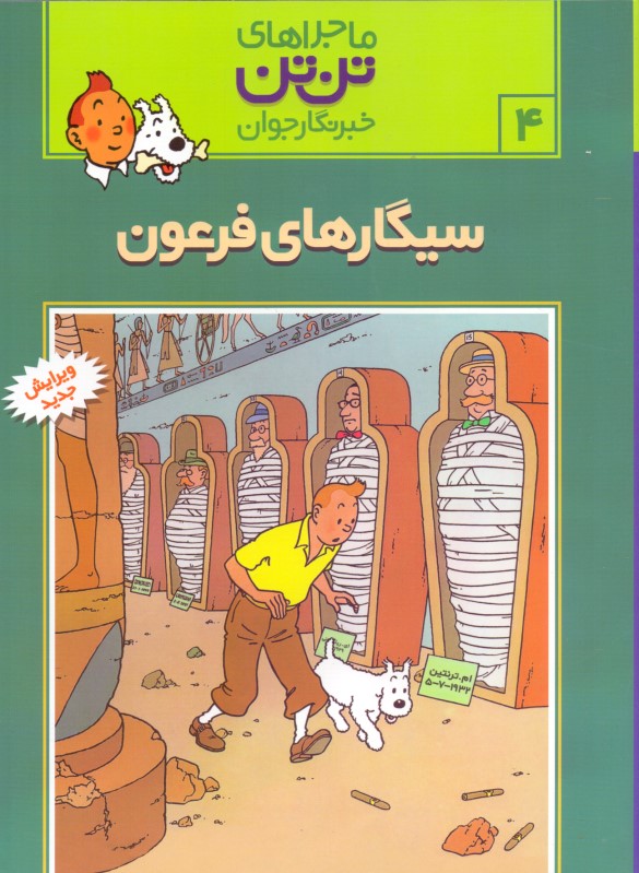 سیگارهای فرعون (تن‌تن)