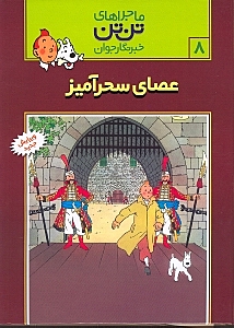 عصای سحرآمیز (تن‌تن)