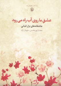 عشق ما روی آب راه می‌رود (مجموعه شعرهای عاشقانه)