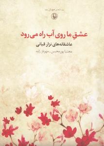 عشق ما روی آب راه می‌رود (مجموعه شعرهای عاشقانه) - 1