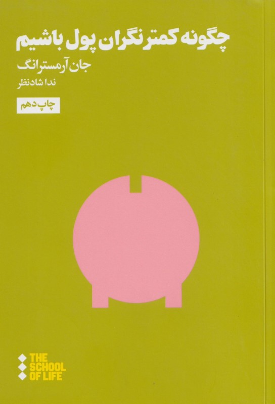 چگونه کمتر نگران پول باشیم - 0