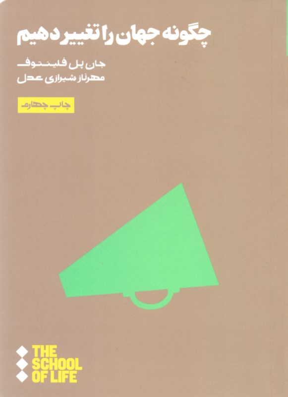 چگونه جهان را تغییر دهیم - 0