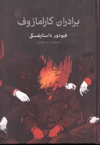 برادران کارامازوف - 0