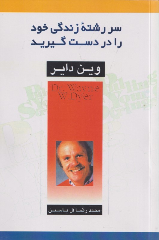 سررشته زندگی خود را در ‌دست گیرید