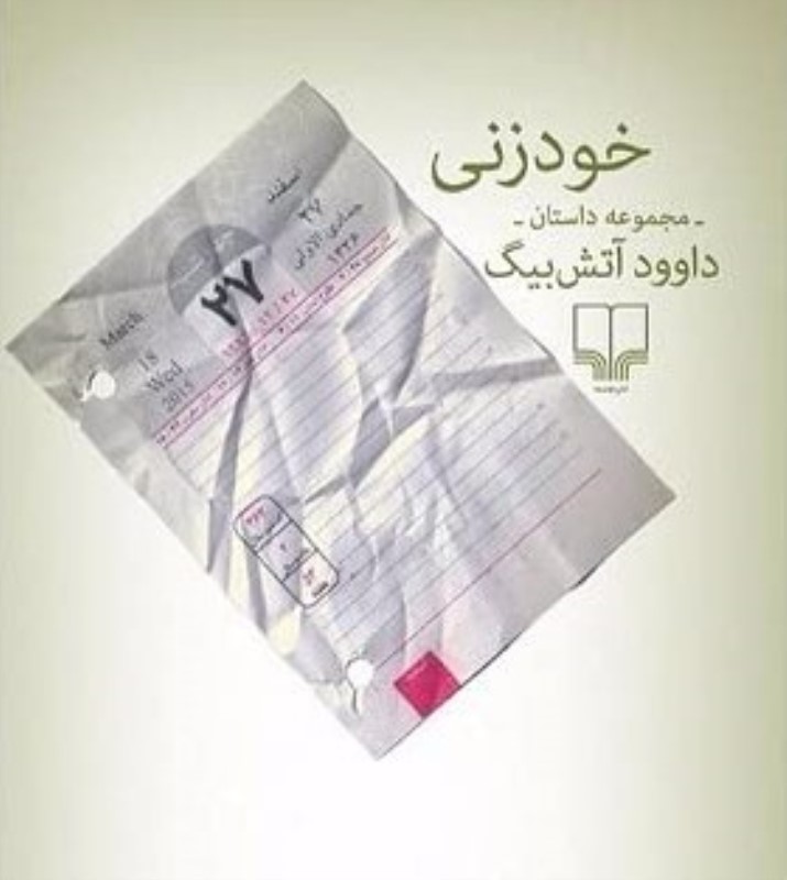 خودزنی (مجموعه داستان) - 0