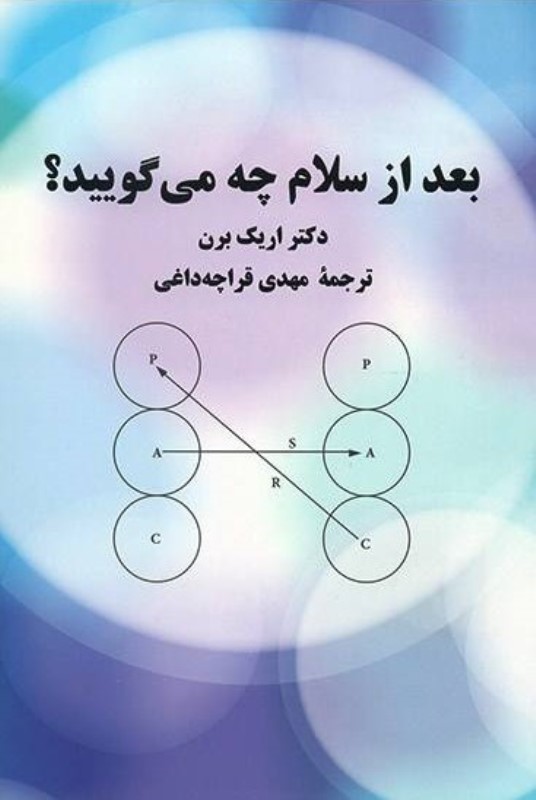بعد از سلام چه می‌گویید