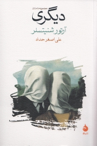 دیگری (مجموعه داستان)