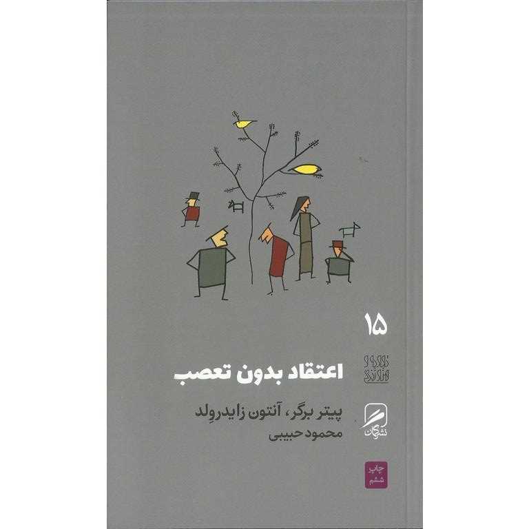 اعتقاد بدون تعصب