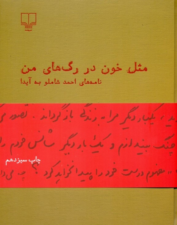 مثل خون در رگ‌های من (نامه‌های احمد شاملو به آیدا)