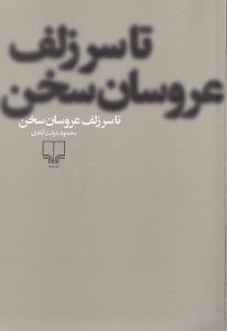 تا سر زلف عروسان سخن