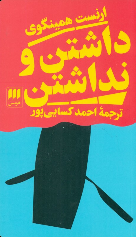 داشتن و نداشتن