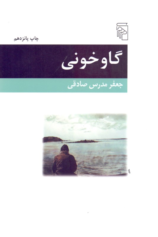 گاوخونی (1 داستان) - 0