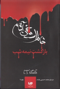 بازگشت نیمه شب (خاطرات خون آشام 7)