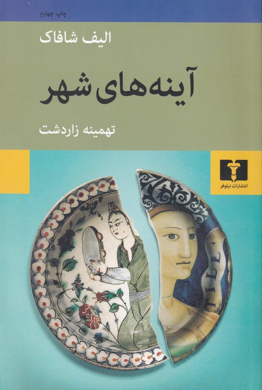 آینه‌های شهر