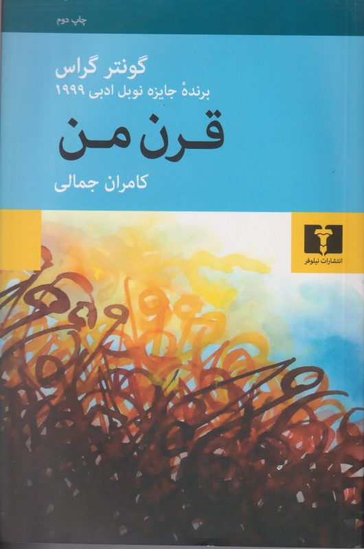 قرن من (مجموعه داستان)