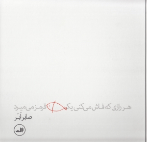 هر رازی که فاش می‌کنی 1 ماهی قرمز می‌میرد - 0