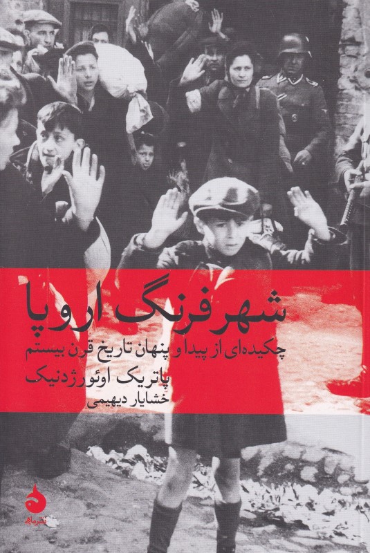 شهر فرنگ اروپا (چکیده‌ای از پیدا و پنهان تاریخ قرن بیستم)